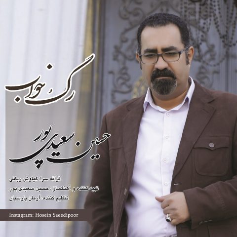 دانلود آهنگ جدید حسین سعیدی پور با عنوان رگ خواب